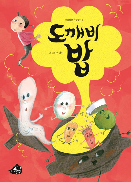 도깨비 밥(고래책빵 그림동화 2)(양장본 Hardcover)