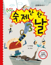 숙제 안 한 날(고래책빵 동시집 3)(양장본 Hardcover)
