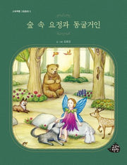 숲 속 요정과 동굴거인(고래책빵 그림동화 5)(양장본 Hardcover)