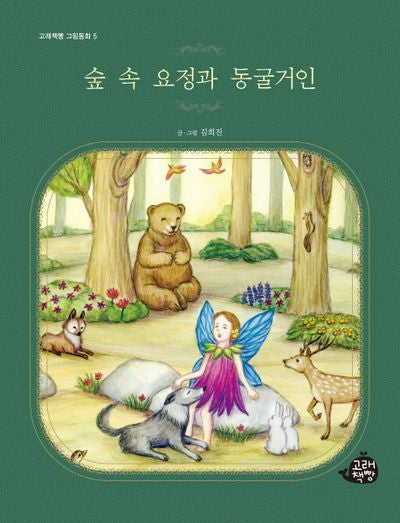 숲 속 요정과 동굴거인(고래책빵 그림동화 5)(양장본 Hardcover)