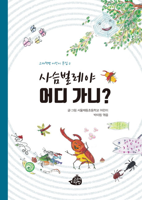 사슴벌레야 어디 가니?(고래책방 어린이 문집 2)