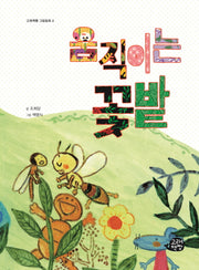 움직이는 꽃밭(고래책빵 그림동화 4)(양장본 Hardcover)