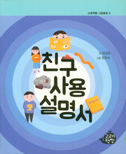 친구 사용설명서(고래책빵 그림동화 3)