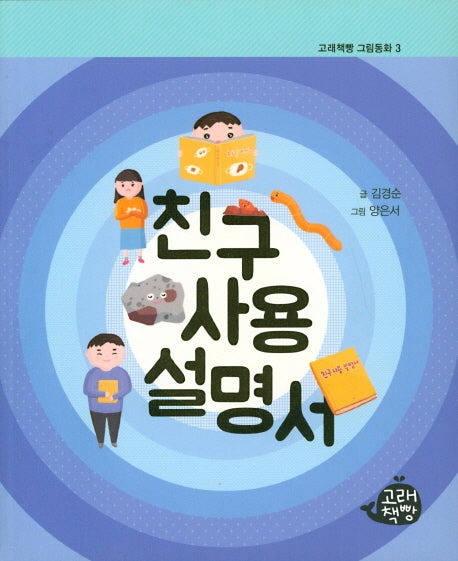 친구 사용설명서(고래책빵 그림동화 3)