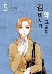 김 비서가 왜 그럴까 5