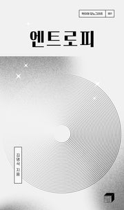 엔트로피(학아재 모노그라프 1)(양장본 Hardcover)