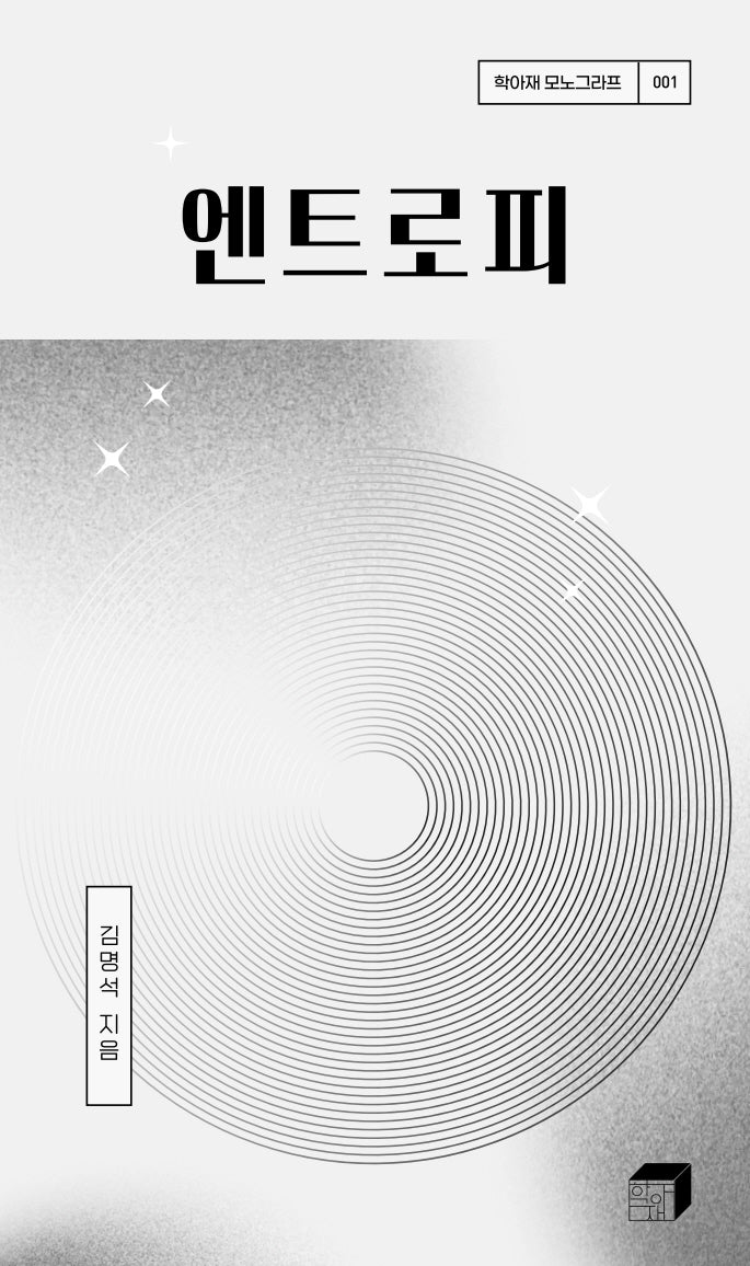 엔트로피(학아재 모노그라프 1)(양장본 Hardcover)