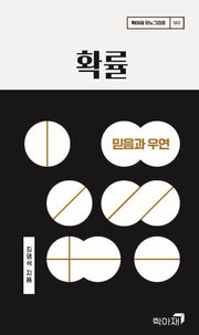 확률: 믿음과 우연(학아재 모노그라프 2)(양장본 Hardcover)