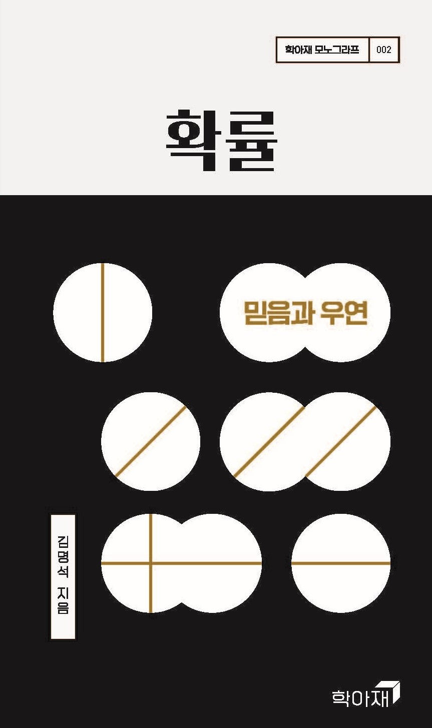 확률: 믿음과 우연(학아재 모노그라프 2)(양장본 Hardcover)