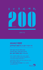 두뇌보완계획 200(3판)(양장본 Hardcover)