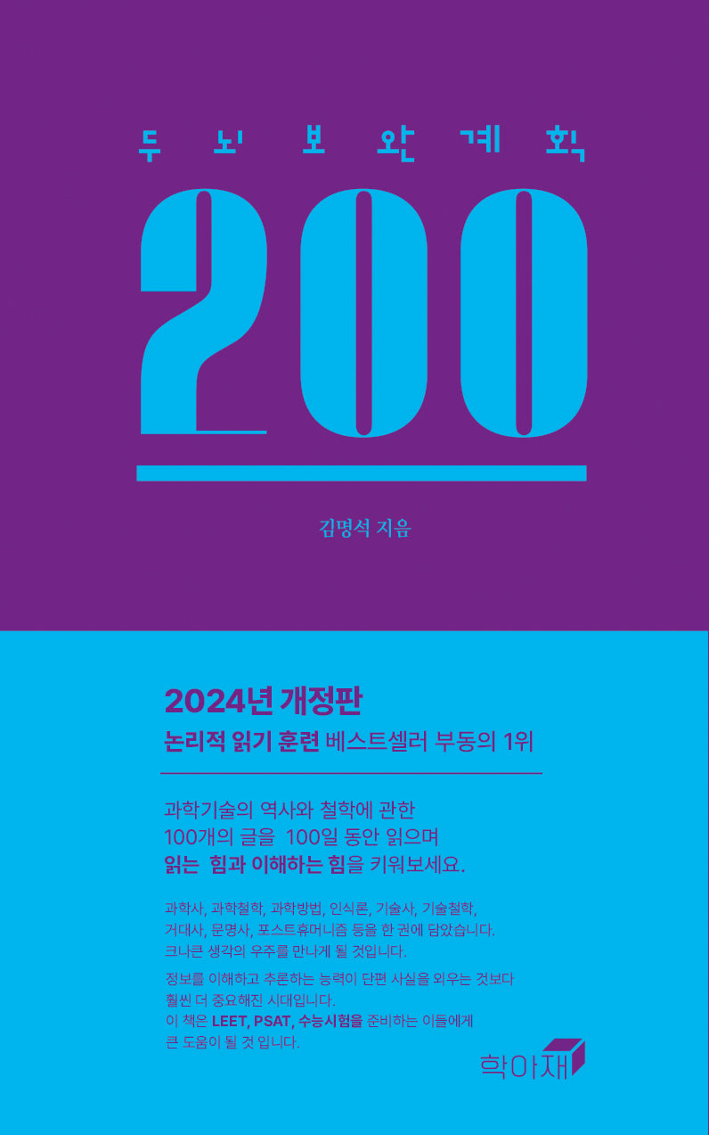 두뇌보완계획 200(3판)(양장본 Hardcover)