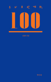 두뇌보완계획 100(5판)(양장본 Hardcover)