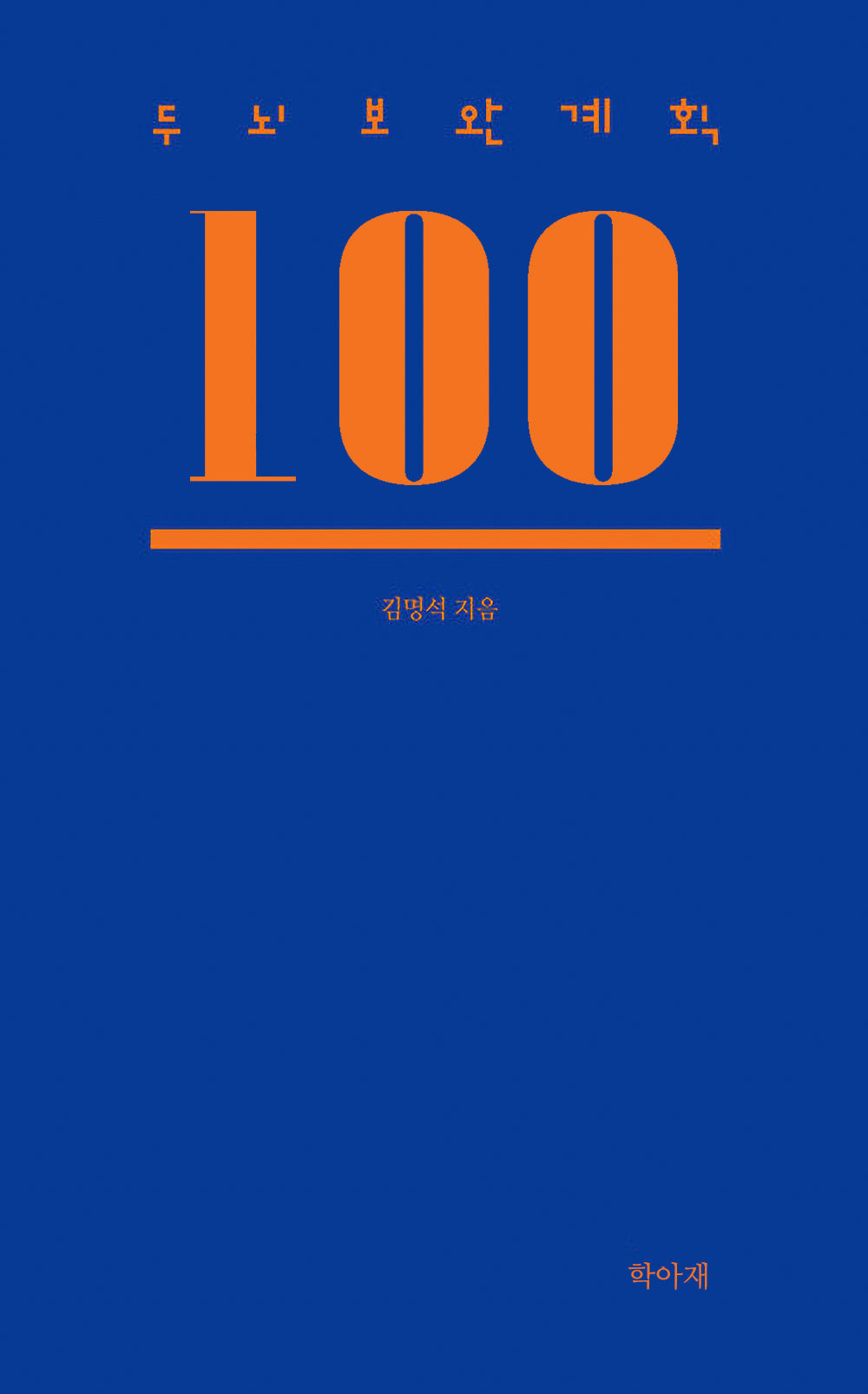 두뇌보완계획 100(5판)(양장본 Hardcover)