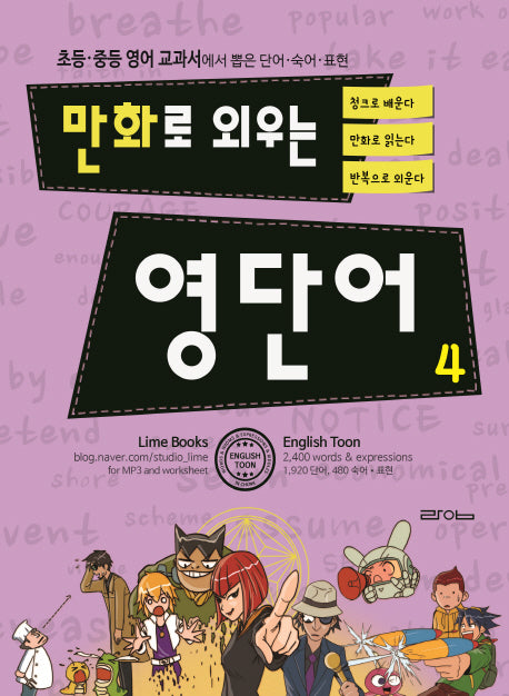 만화로 외우는 영단어 4
