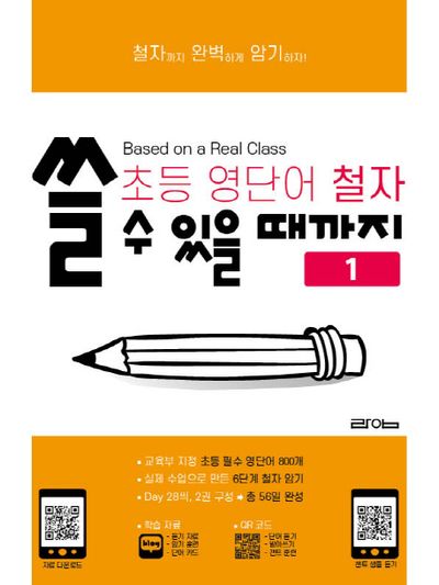 초등 영단어 철자 쓸 수 있을 때까지 1