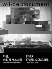 다른, 상징적 제스처들(양장본 Hardcover)