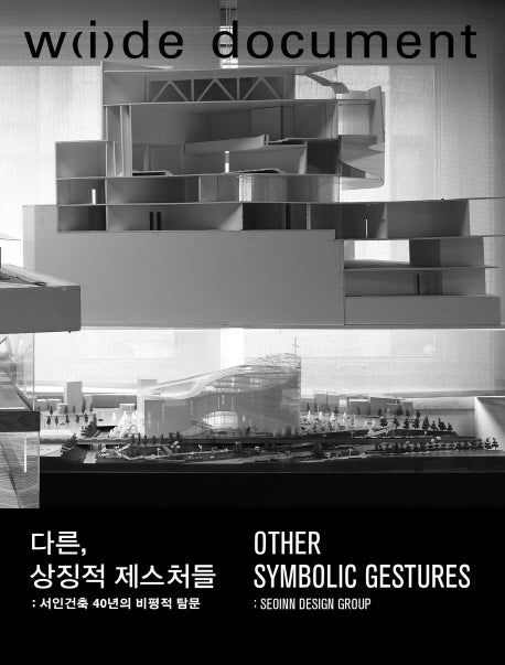 다른, 상징적 제스처들(양장본 Hardcover)