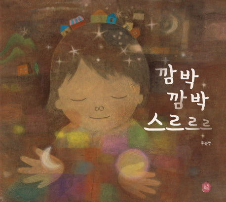 깜박깜박 스르르르(달콤한 그림책 1)(양장본 Hardcover)