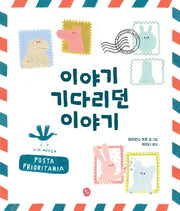 이야기 기다리던 이야기(양장본 HardCover)