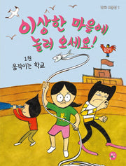 이상한 마을에 놀러 오세요 1: 움직이는 학교(만화 보물섬 1)