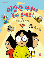 이상한 마을에 놀러 오세요 2: 서커스단의 비밀(만화 보물섬 2)