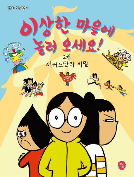 이상한 마을에 놀러 오세요 2: 서커스단의 비밀(만화 보물섬 2)