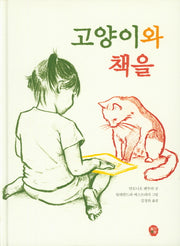 고양이와 책을(양장본 HardCover)