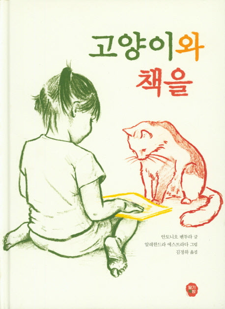 고양이와 책을(양장본 HardCover)