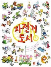자전거 도시(양장본 HardCover)