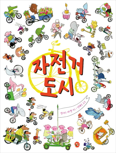 자전거 도시(양장본 HardCover)