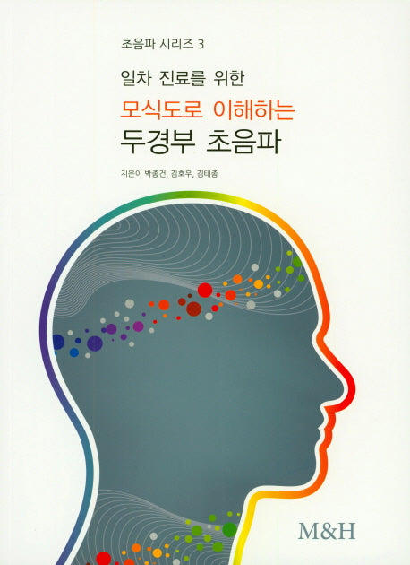 모식도로 이해하는 두경부 초음파(일차 진료를 위한)(초음파 시리즈 3)