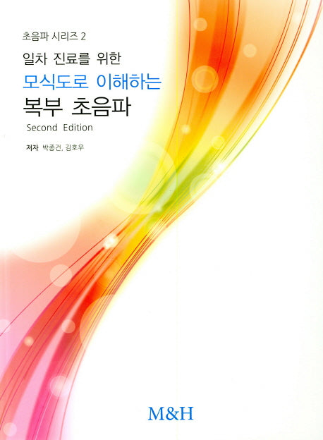 모식도로 이해하는 복부초음파(일차 진료를 위한)(2판)(초음파 시리즈 2)