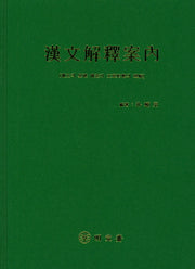 한문해석안내(양장본 Hardcover)