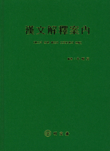 한문해석안내(양장본 Hardcover)