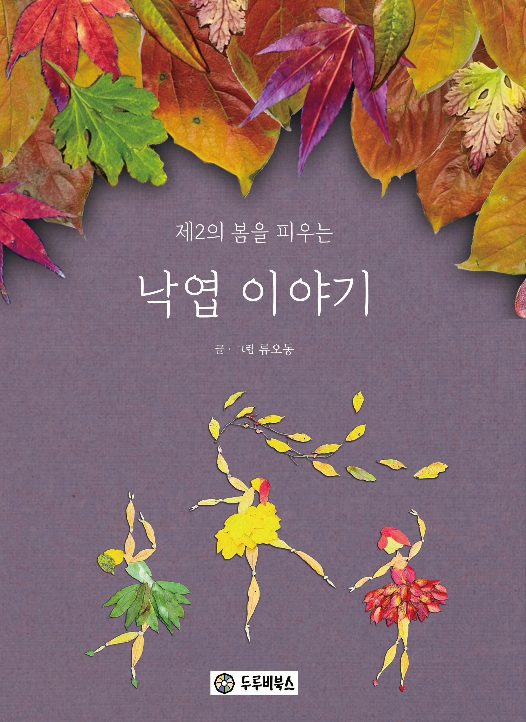 제2의 봄을 피우는 낙엽 이야기