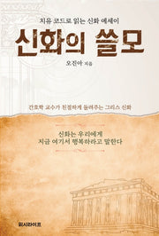 신화의 쓸모