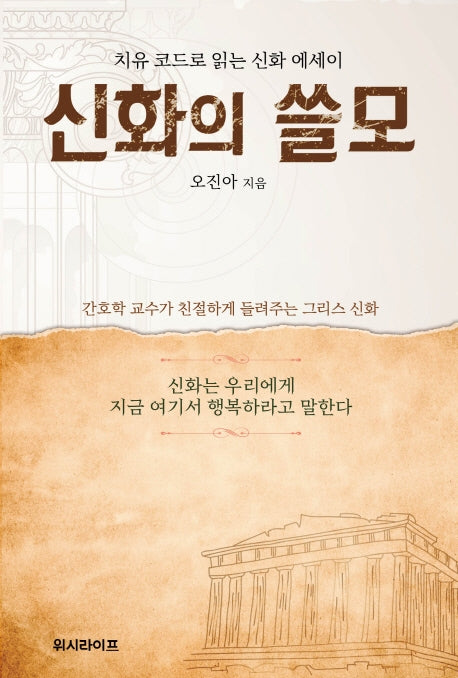 신화의 쓸모