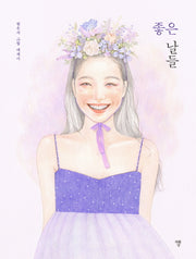 좋은 날들