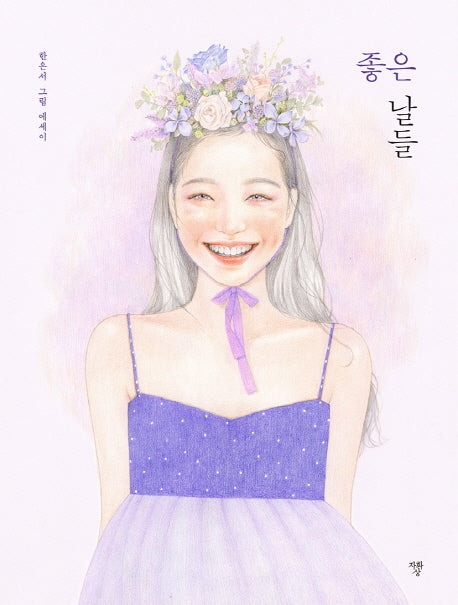 좋은 날들