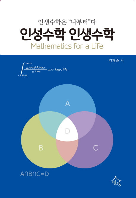 인성수학 인생수학