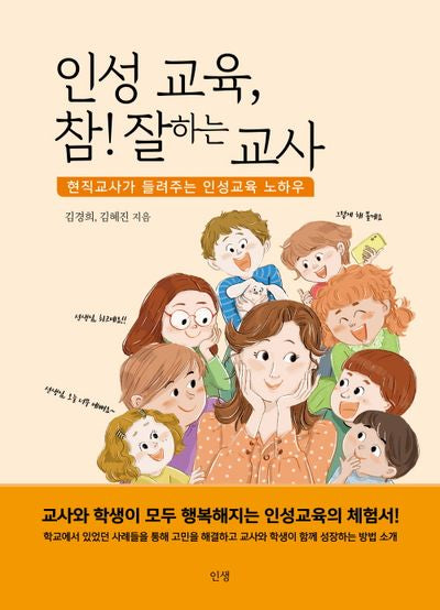 인성교육, 참! 잘하는 교사