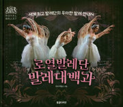 로열발레단 발레대백과(양장본 Hardcover)