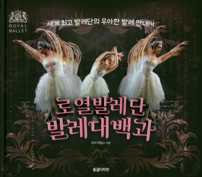 로열발레단 발레대백과(양장본 Hardcover)