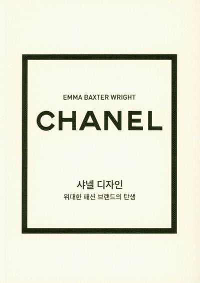 샤넬 디자인