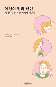 여성의 권리 선언