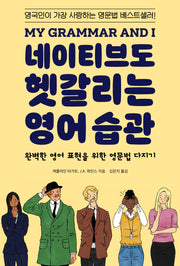 네이티브도 헷갈리는 영어 습관