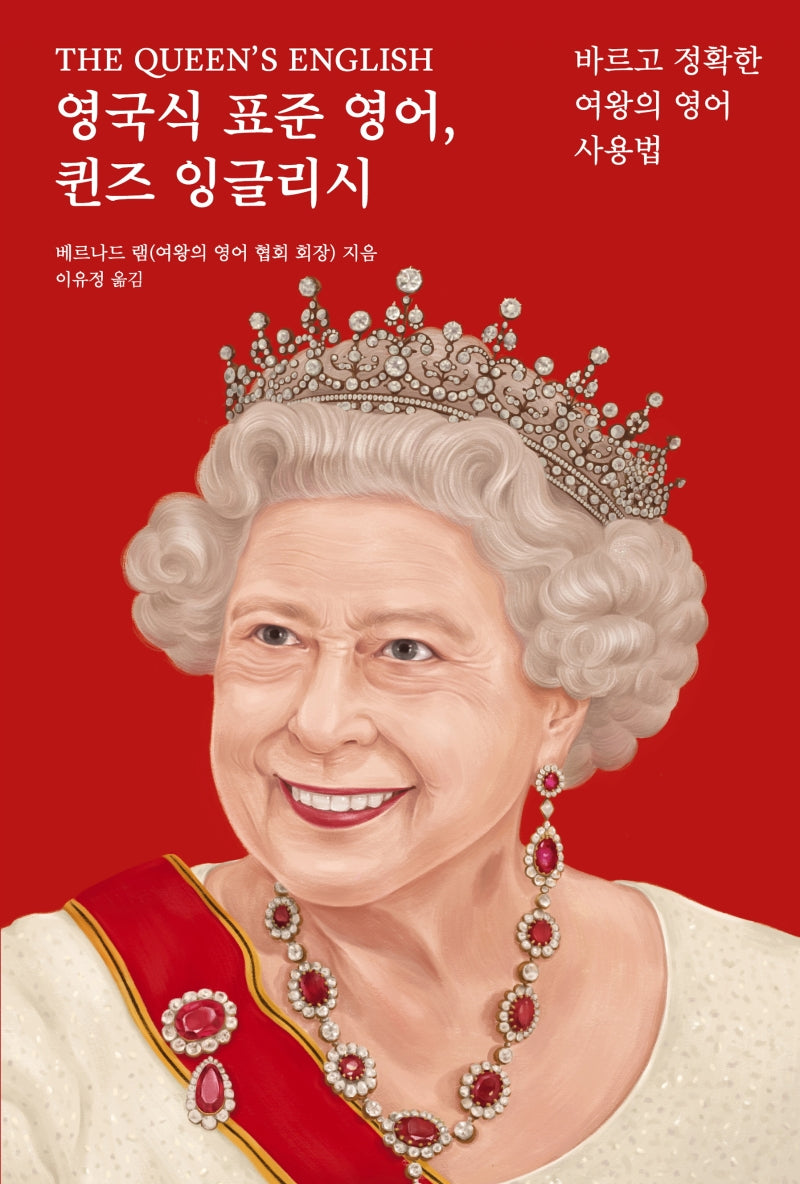 영국식 표준 영어, 퀸즈 잉글리시