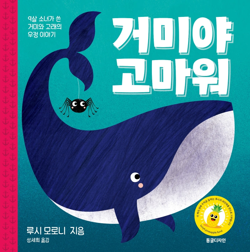 거미야 고마워(양장본 Hardcover)