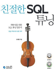 친절한 SQL 튜닝(개발자를 위한 SQL 튜닝 입문서)