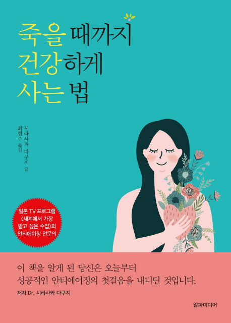 죽을 때까지 건강하게 사는 법